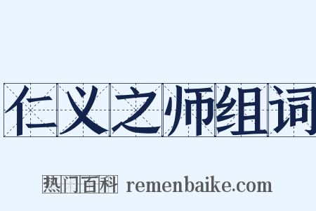 仁义之师组词是什么意思的图片